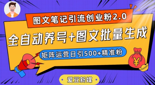 爱豆新媒:全自动养号+图文批量生成,日引500+创业粉(抖音小红书图文笔记2.0)-淘金日记