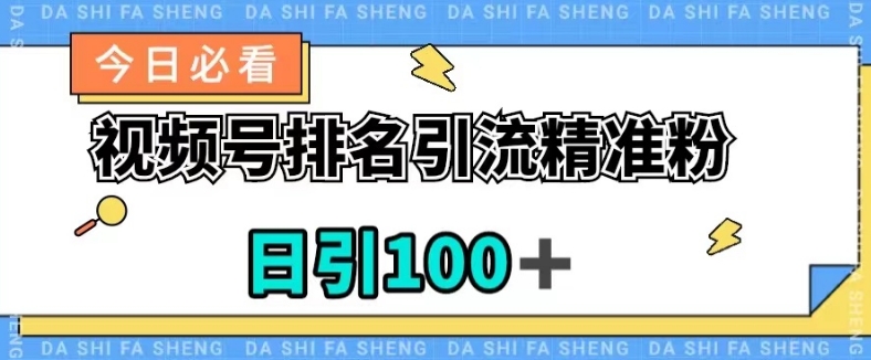 视频号引流精准粉,日引100+,流量爆炸【揭秘】-淘金日记