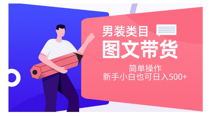 男装类目图文带货，简单操作，新手小白也可日入500+【揭秘】-淘金日记