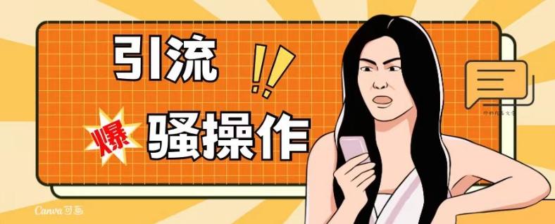 最新引流骚操作，单账号日引50-100，简单粗暴，适合于小白各行各业都可以进行操作，精准粉丝加到爆-淘金日记