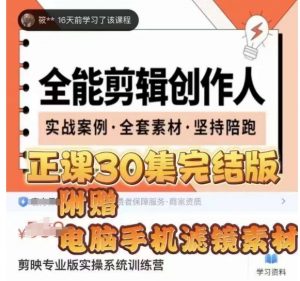 全能剪辑创作人，剪映专业版实操系统训练营，全面​提升剪映剪辑技巧-淘金日记