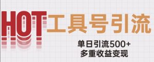 用工具号来破局，单日引流500+一条广告4位数多重收益变现玩儿法【揭秘】-淘金日记