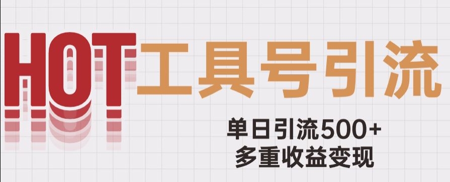 用工具号来破局，单日引流500+一条广告4位数多重收益变现玩儿法【揭秘】-淘金日记