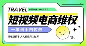 外面收费1980的短视频电商维权项目，一单到手四位数，喂饭级教学，人人都能月入过万【仅揭秘】-淘金日记