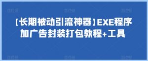 【长期被动引流神器】EXE程序加广告封装打包教程+工具-淘金日记
