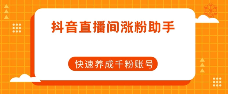 抖音直播间涨粉助手,快速养成千粉账号-淘金日记