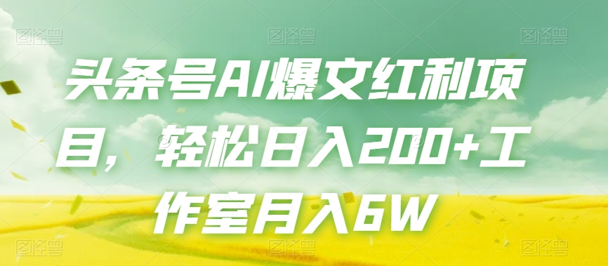 头条号AI爆文红利项目，轻松日入200+工作室月入6W-淘金日记