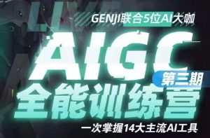 AIGC全能通识训练营第三期,一次掌握14大主流AI工具-淘金日记