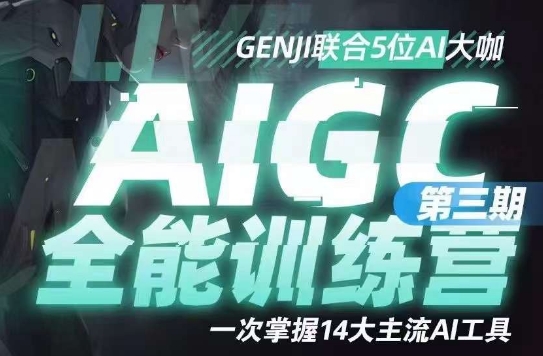AIGC全能通识训练营第三期,一次掌握14大主流AI工具-淘金日记