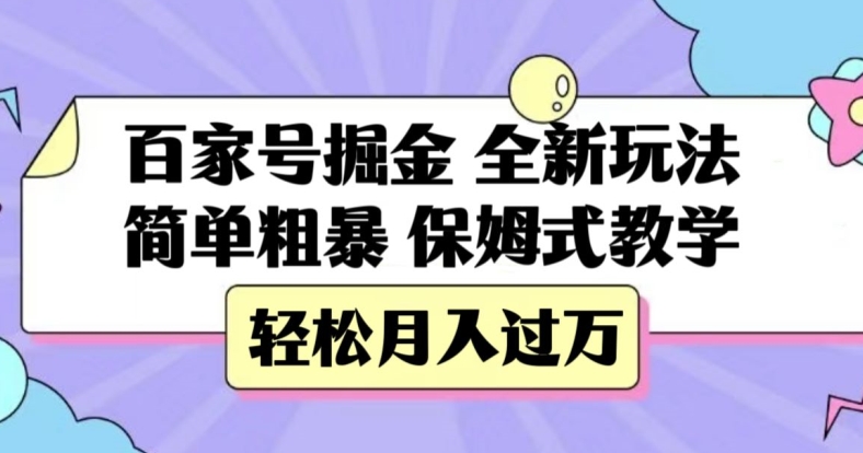 百家号掘金，全新玩法，简单粗暴，保姆式教学，轻松月入过万【揭秘】-淘金日记