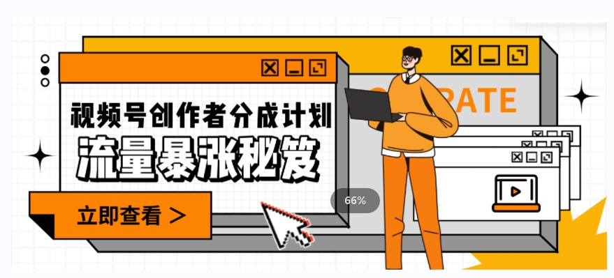 一条视频收益3000+，一条作品涨粉2000+，视频号流量爆炸·的秘籍-淘金日记