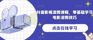 抖音影视混剪课程，零基础学习电影混剪技巧-淘金日记