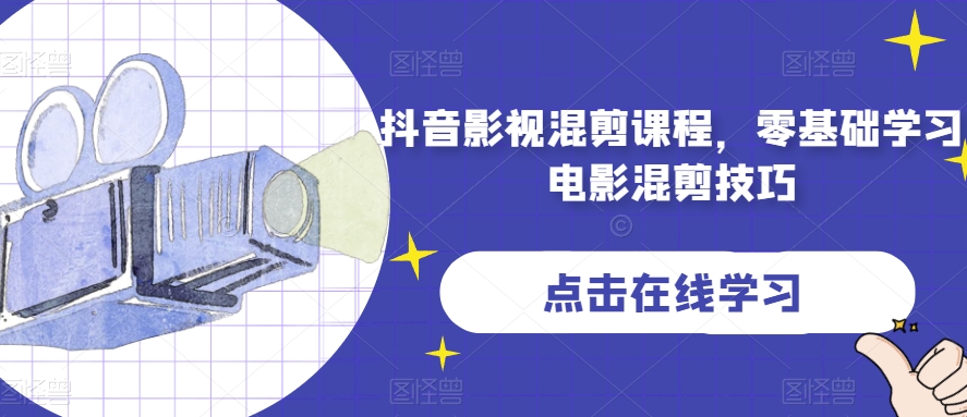 抖音影视混剪课程，零基础学习电影混剪技巧-淘金日记