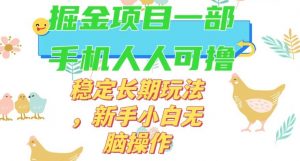 最新0撸小游戏掘金单机日入50-100+稳定长期玩法,新手小白无脑操作【揭秘】-淘金日记
