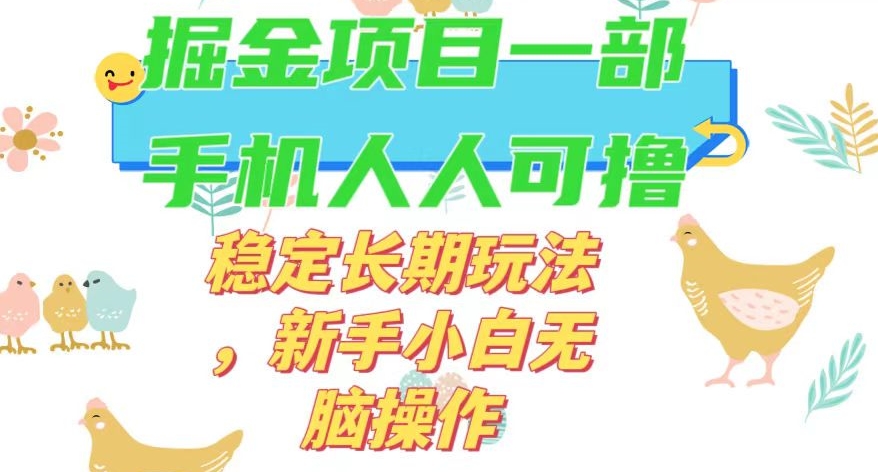最新0撸小游戏掘金单机日入50-100+稳定长期玩法，新手小白无脑操作【揭秘】-淘金日记