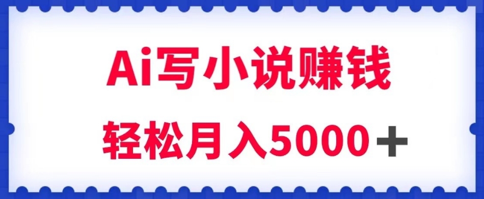 用Ai写原创小说赚钱,每天2-3小时,轻松月入5k+【揭秘】-淘金日记