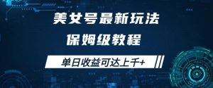 美女号最新掘金玩法，保姆级别教程，简单操作实现暴力变现，单日收益可达上千+【揭秘】-淘金日记