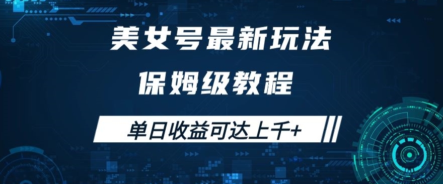 美女号最新掘金玩法，保姆级别教程，简单操作实现暴力变现，单日收益可达上千+【揭秘】-淘金日记