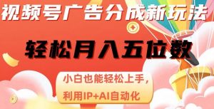 视频号广告分成新玩法,小白也能轻松上手,利用IP+AI自动化,轻松月入五位数【揭秘】-淘金日记