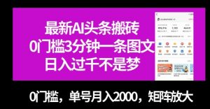 最新AI头条搬砖，0门槛3分钟一条图文，0门槛，单号月入2000，矩阵放大【揭秘】-淘金日记