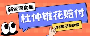 新资源食品杜仲雄花标签瑕疵打假赔付思路，光速下车，一单利润千+【详细玩法教程】【仅揭秘】-淘金日记