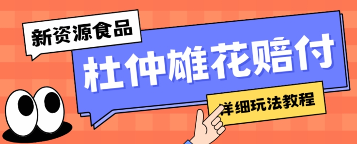 新资源食品杜仲雄花标签瑕疵打假赔付思路,光速下车,一单利润千+【详细玩法教程】【仅揭秘】-淘金日记