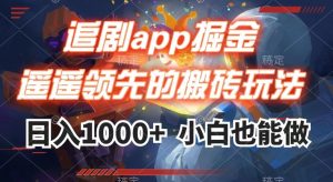 追剧app掘金，遥遥领先的搬砖玩法,日入1000+-淘金日记
