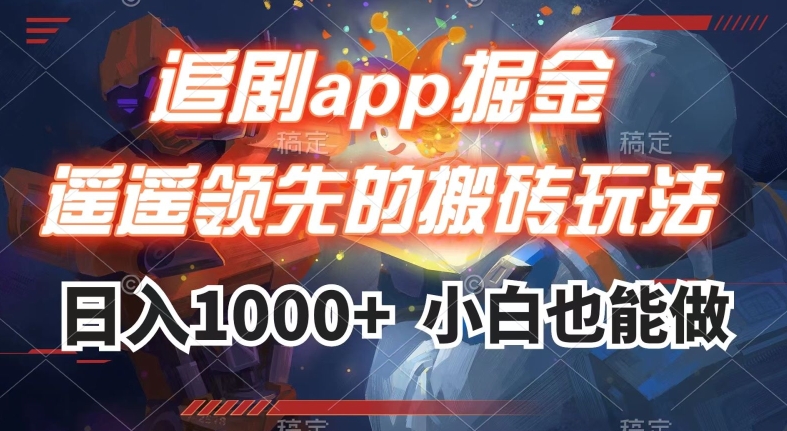 追剧app掘金,遥遥领先的搬砖玩法,日入1000+-淘金日记