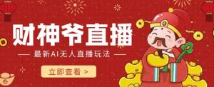 抖音快手财神爷AI智能直播间,无需真人出镜实时互动,不封号礼物打赏赚到手软-淘金日记