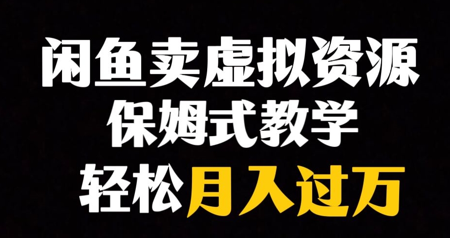 闲鱼小众暴利赛道，靠卖虚拟资源实现月入过万，谁做谁赚钱-淘金日记