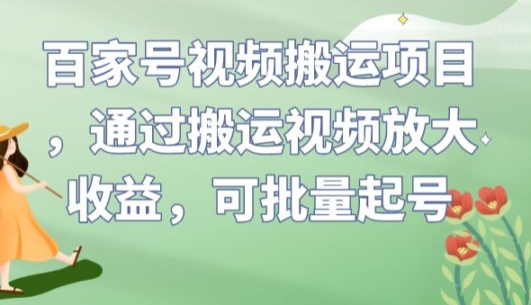 百家号视频搬运项目，通过搬运视频放大收益，可批量起号【揭秘】-淘金日记