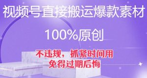 视频号直接搬运爆款素材，100%原创，不违规，抓紧时间用，免得过期后悔【揭秘】-淘金日记