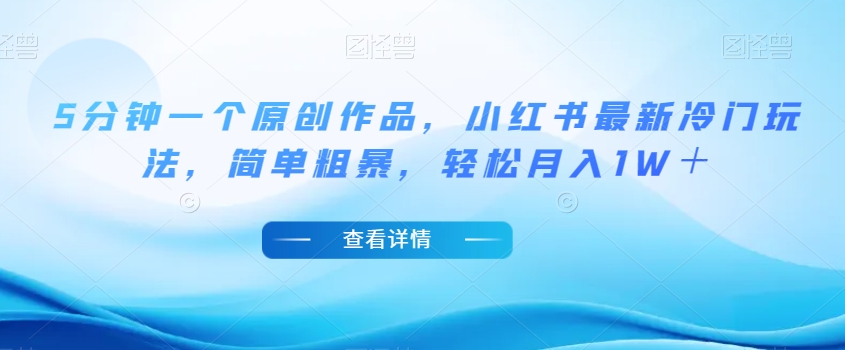 5分钟一个原创作品,小红书最新冷门玩法,简单粗暴,轻松月入1W+【揭秘】-淘金日记