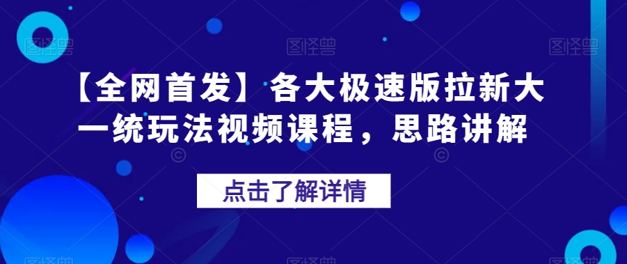 【全网首发】各大极速版拉新大一统玩法视频课程,思路讲解【揭秘】-淘金日记