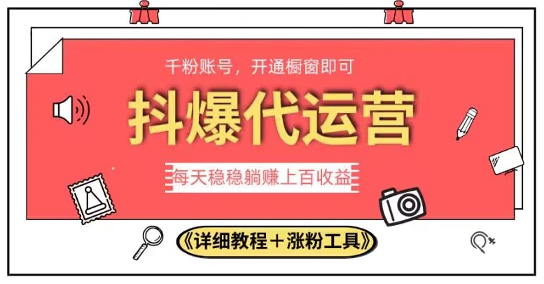 2023抖爆代运营,单号日躺赚300,简单易操作做无上限【揭秘】-淘金日记