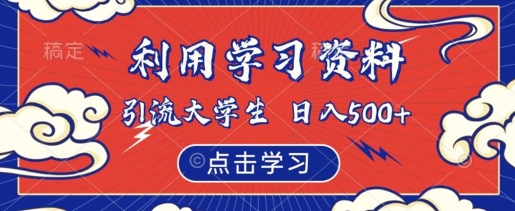 利用学习资料引流大学生粉,靠虚拟资源日入500+【揭秘】-淘金日记