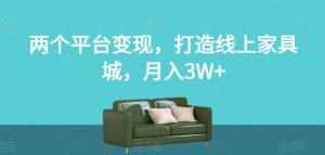 两个平台变现,打造线上家具城,月入3W+【揭秘】-淘金日记