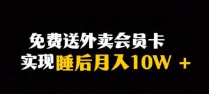 靠送外卖会员卡实现睡后月入10万＋冷门暴利赛道，保姆式教学【揭秘】-淘金日记