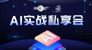 AI实战私享会，各种ai变现玩法，AI变现思路-淘金日记
