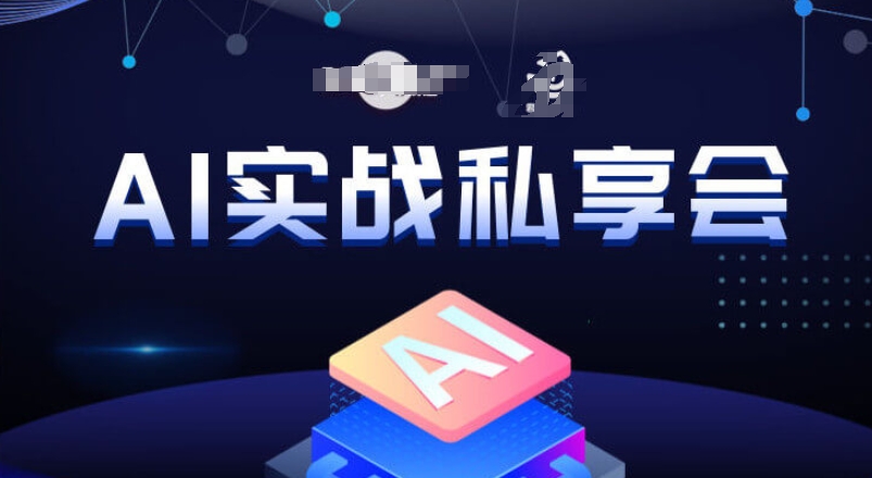 AI实战私享会,各种ai变现玩法,AI变现思路-淘金日记
