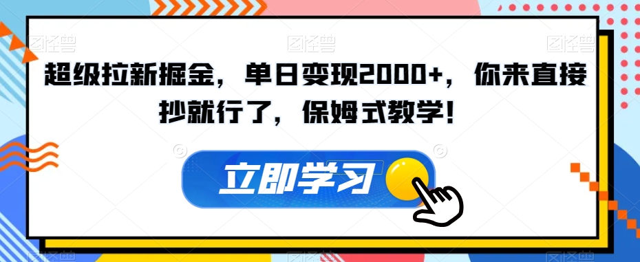 超级拉新掘金，单日变现2000+，你来直接抄就行了，保姆式教学！【揭秘】-淘金日记