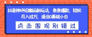 抖音神评论搬运新玩法,条条爆款,轻松月入过万,适合0基础小白【揭秘】-淘金日记