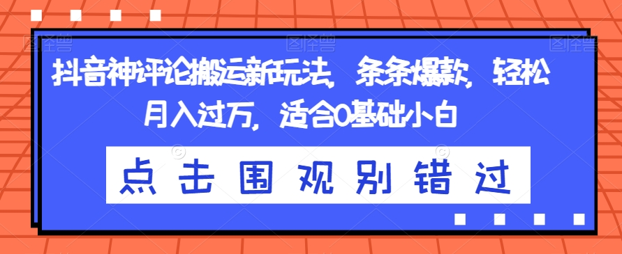 抖音神评论搬运新玩法,条条爆款,轻松月入过万,适合0基础小白【揭秘】-淘金日记