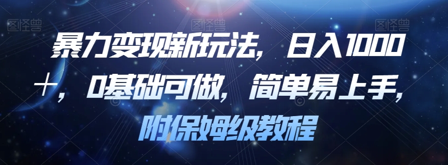 暴力变现新玩法,日入1000+,0基础可做,简单易上手,附保姆级教程【揭秘】-淘金日记