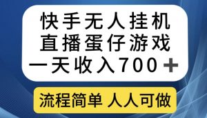 快手无人挂机直播蛋仔游戏，一天收入700+，流程简单人人可做【揭秘】-淘金日记