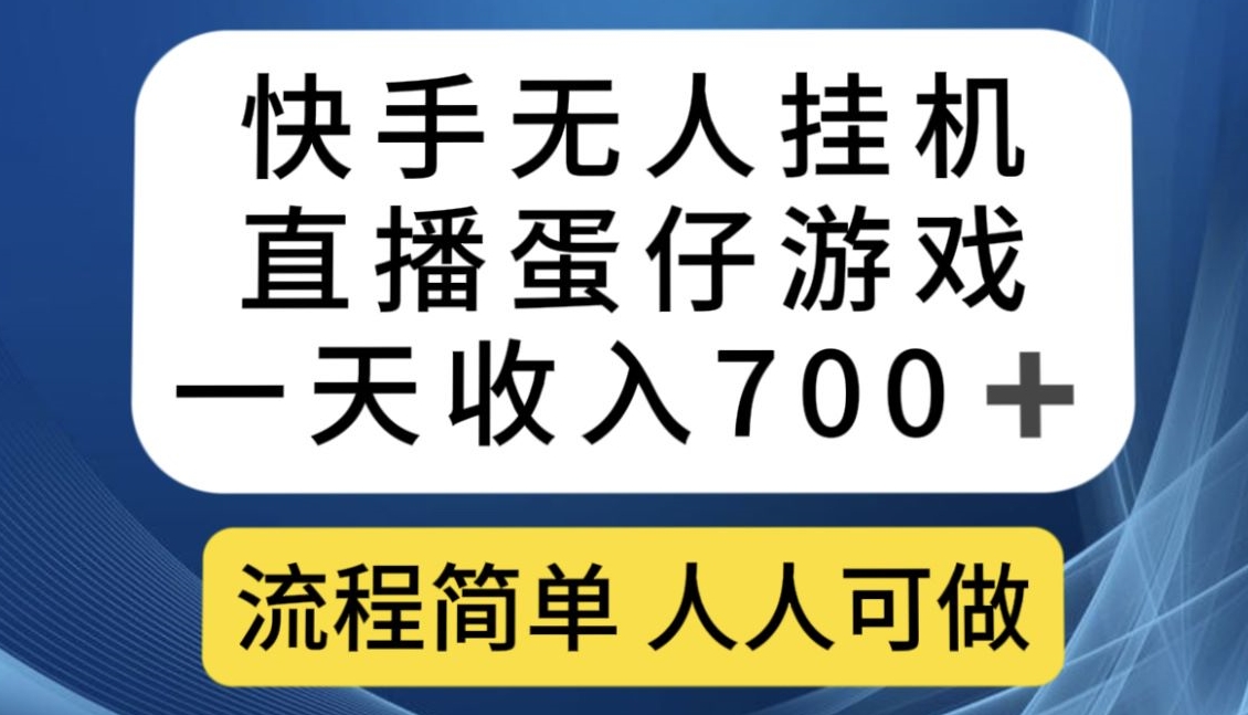 快手无人挂机直播蛋仔游戏，一天收入700+，流程简单人人可做【揭秘】-淘金日记