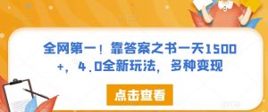 全网第一！靠答案之书一天1500+，4.0全新玩法，多种变现【揭秘】-淘金日记
