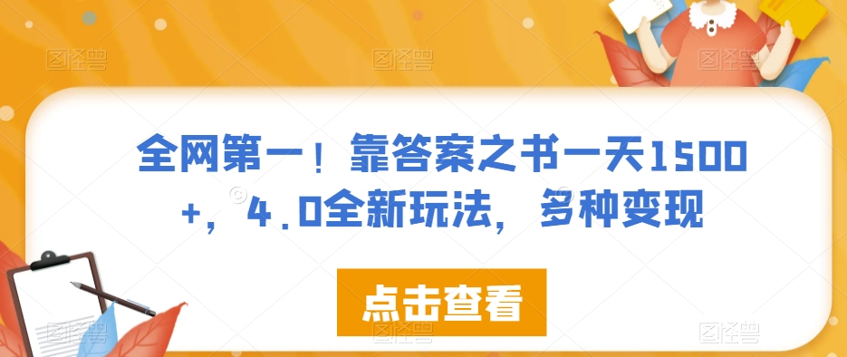 全网第一!靠答案之书一天1500+,4.0全新玩法,多种变现【揭秘】-淘金日记