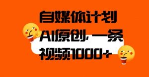 自媒体计划，利用AI进行二次创做，轻松过原创。3分钟一条视频，一天1000+【揭秘】-淘金日记