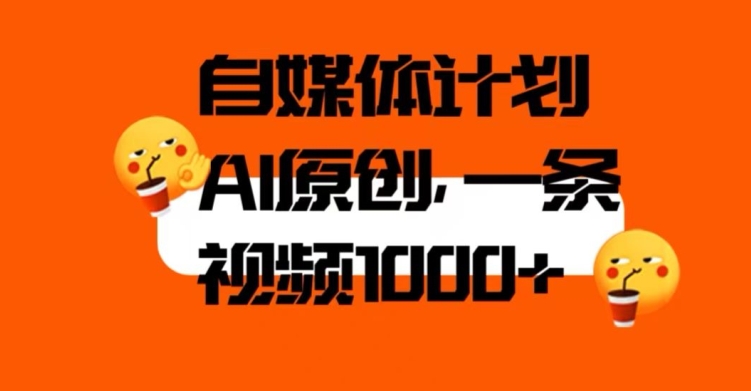 自媒体计划，利用AI进行二次创做，轻松过原创。3分钟一条视频，一天1000+【揭秘】-淘金日记